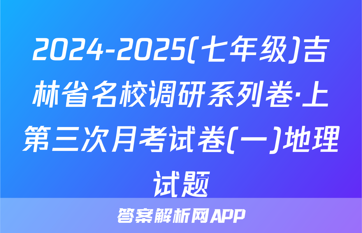 2024-2025(七年级)吉林省名校调研系列卷·上第三次月考试卷(一)地理试题