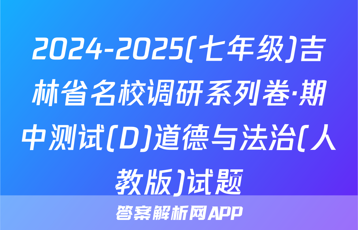 2024-2025(七年级)吉林省名校调研系列卷·期中测试(D)道德与法治(人教版)试题