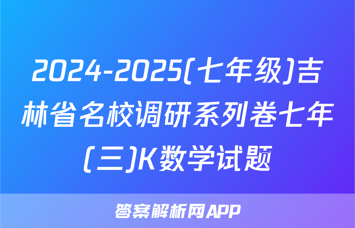 2024-2025(七年级)吉林省名校调研系列卷七年(三)K数学试题