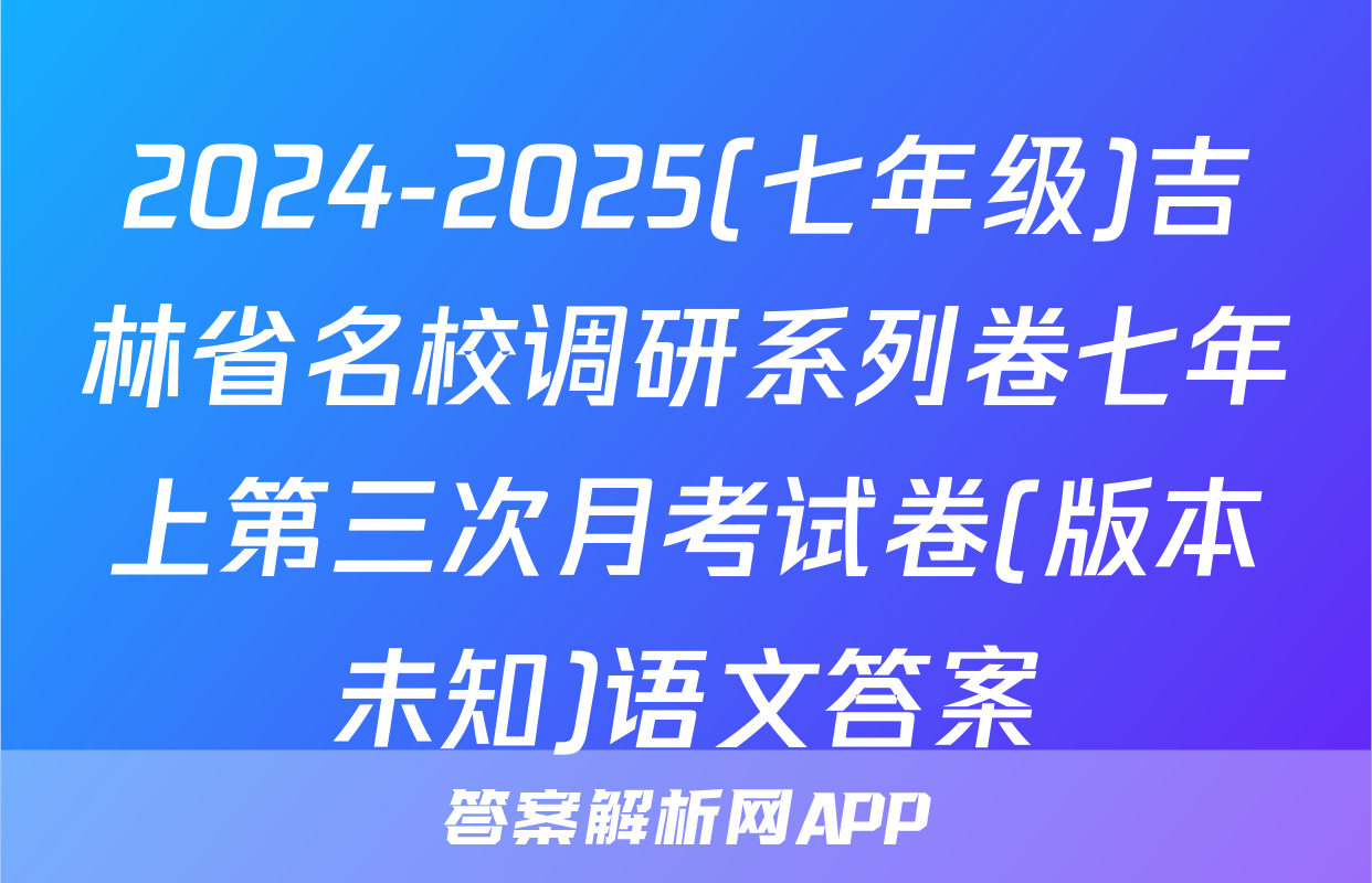 2024-2025(七年级)吉林省名校调研系列卷七年上第三次月考试卷(版本未知)语文答案