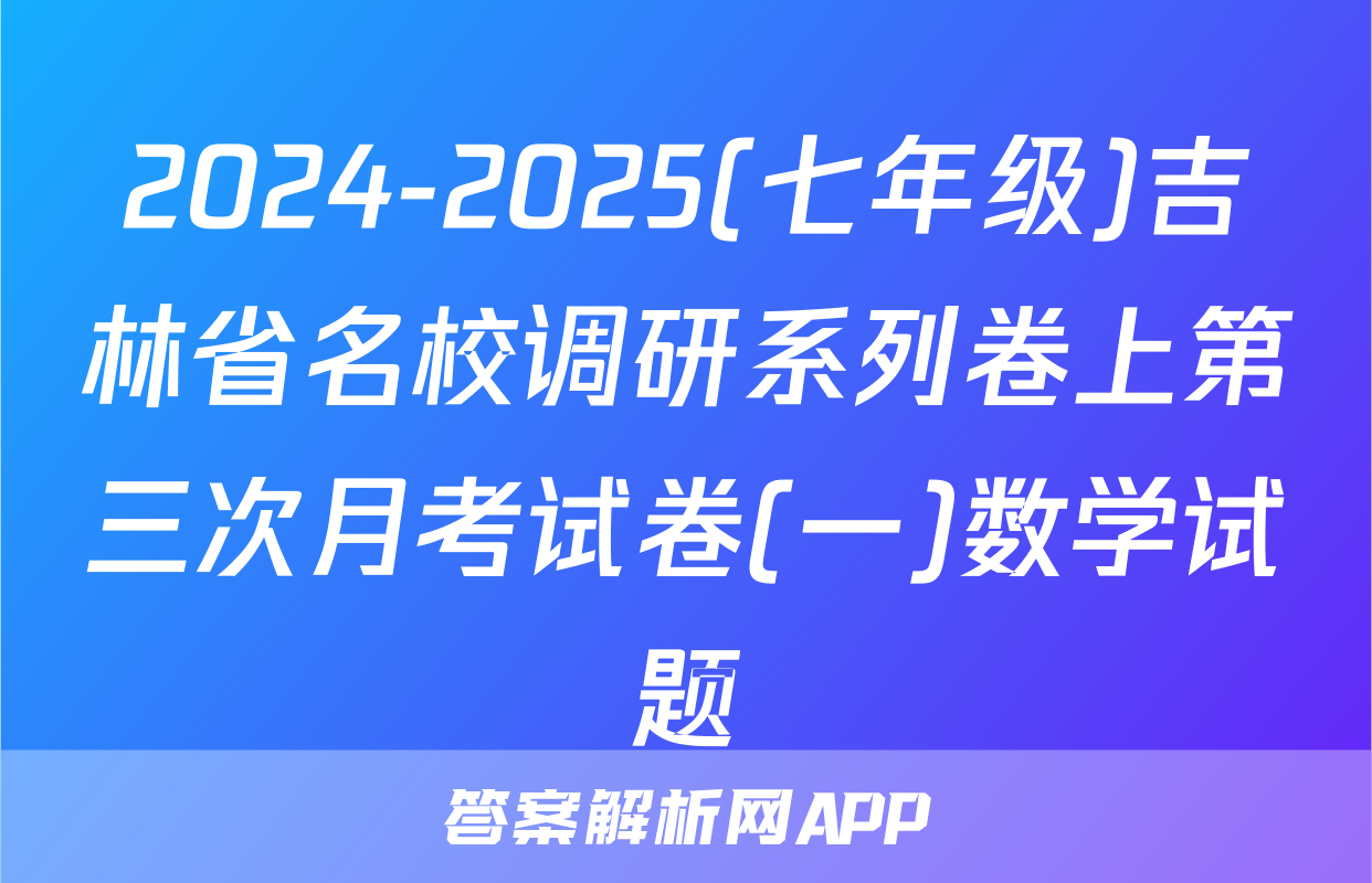 2024-2025(七年级)吉林省名校调研系列卷上第三次月考试卷(一)数学试题