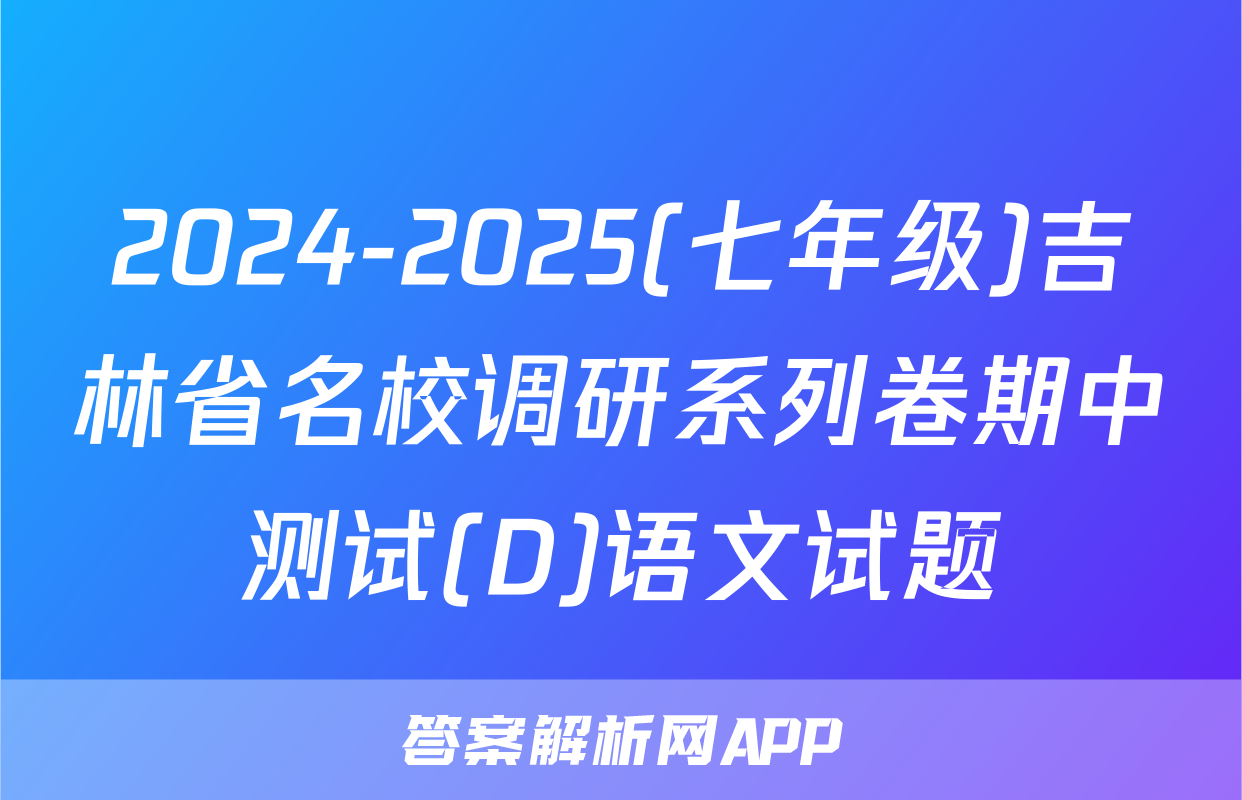 2024-2025(七年级)吉林省名校调研系列卷期中测试(D)语文试题