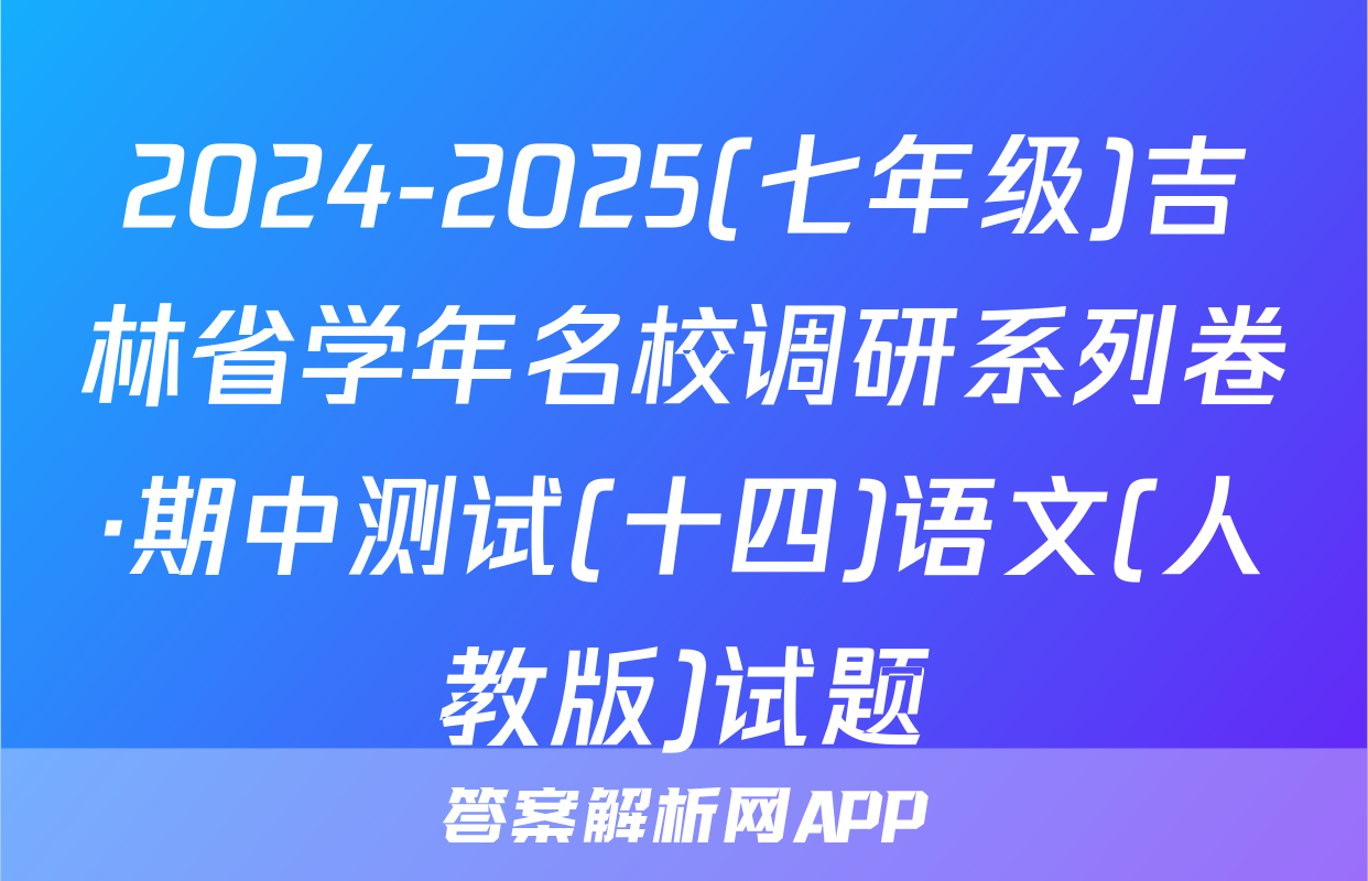 2024-2025(七年级)吉林省学年名校调研系列卷·期中测试(十四)语文(人教版)试题