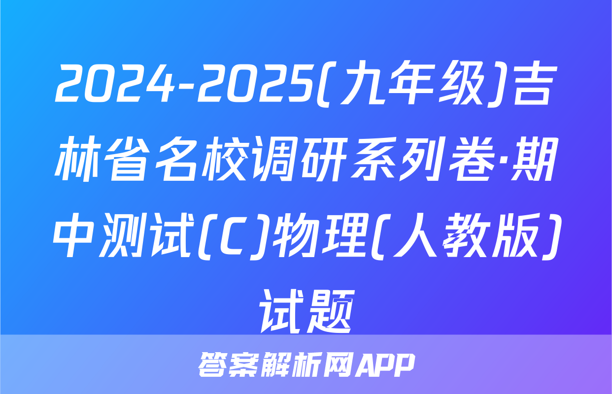 2024-2025(九年级)吉林省名校调研系列卷·期中测试(C)物理(人教版)试题