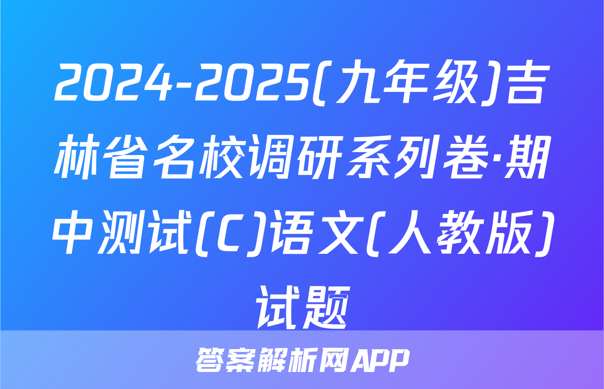 2024-2025(九年级)吉林省名校调研系列卷·期中测试(C)语文(人教版)试题