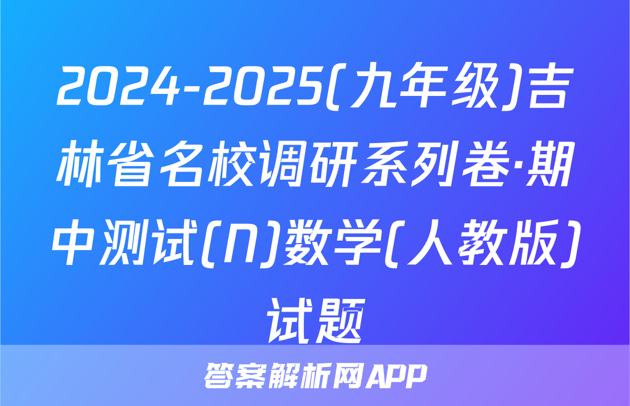 2024-2025(九年级)吉林省名校调研系列卷·期中测试(N)数学(人教版)试题