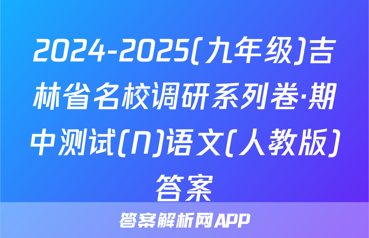 2024-2025(九年级)吉林省名校调研系列卷·期中测试(N)语文(人教版)答案