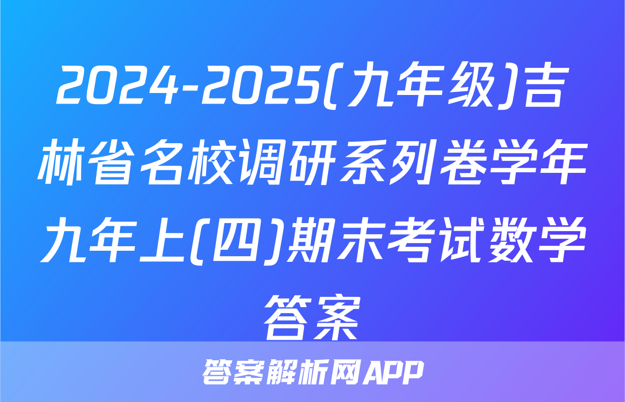 2024-2025(九年级)吉林省名校调研系列卷学年九年上(四)期末考试数学答案