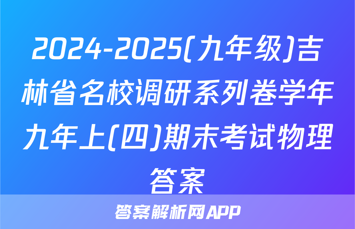 2024-2025(九年级)吉林省名校调研系列卷学年九年上(四)期末考试物理答案