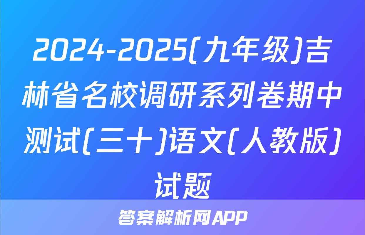 2024-2025(九年级)吉林省名校调研系列卷期中测试(三十)语文(人教版)试题