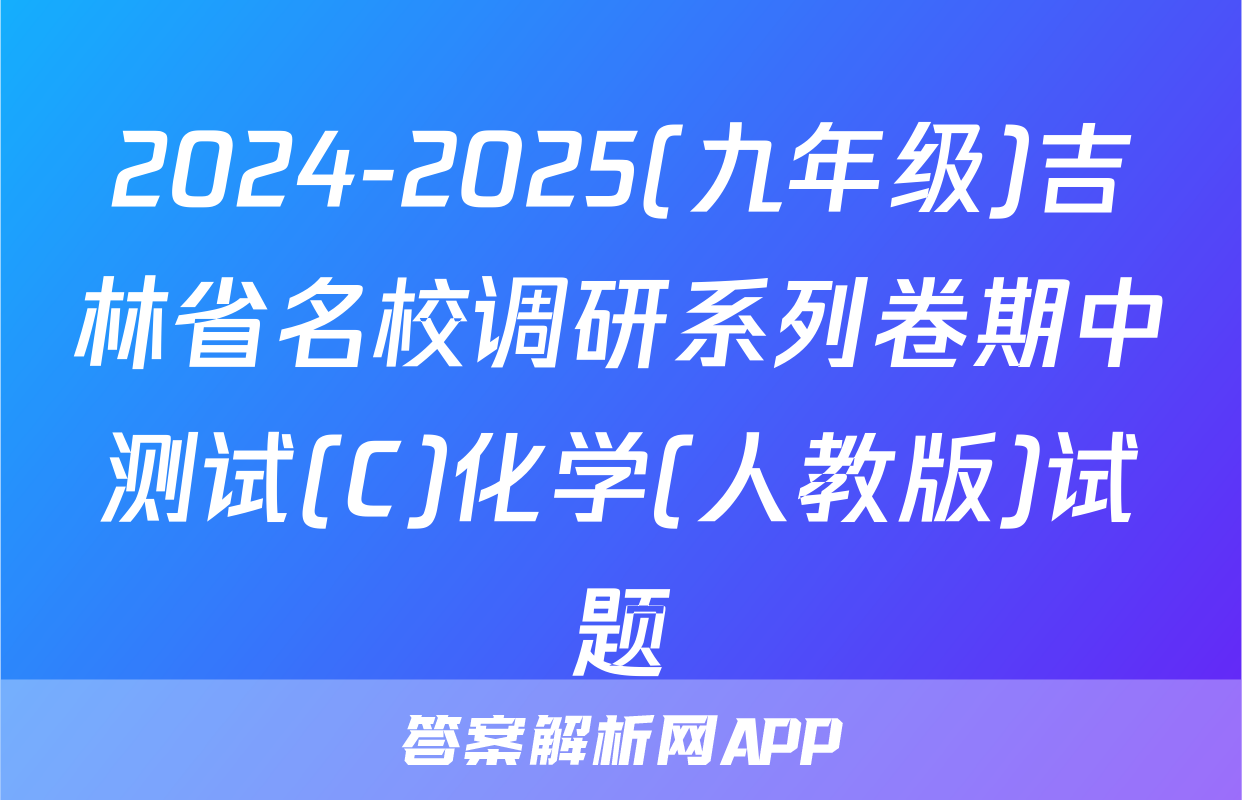 2024-2025(九年级)吉林省名校调研系列卷期中测试(C)化学(人教版)试题