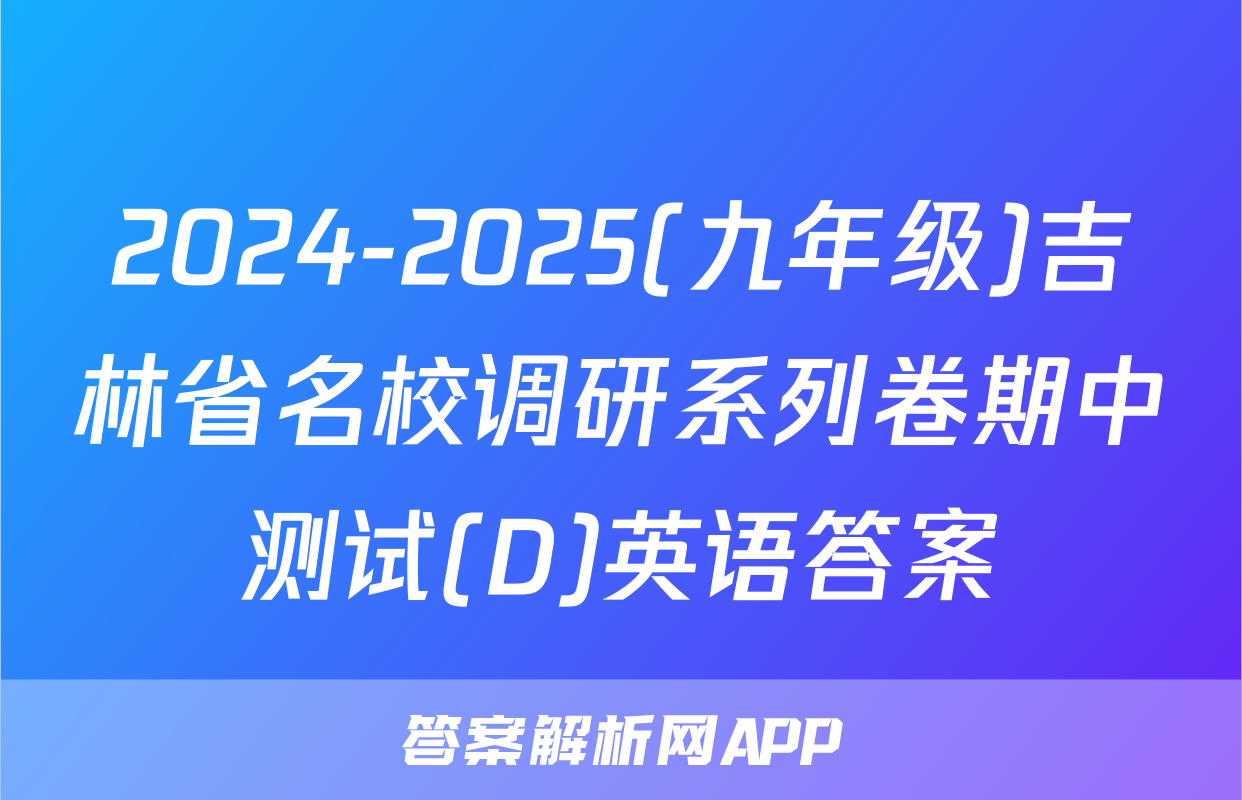 2024-2025(九年级)吉林省名校调研系列卷期中测试(D)英语答案