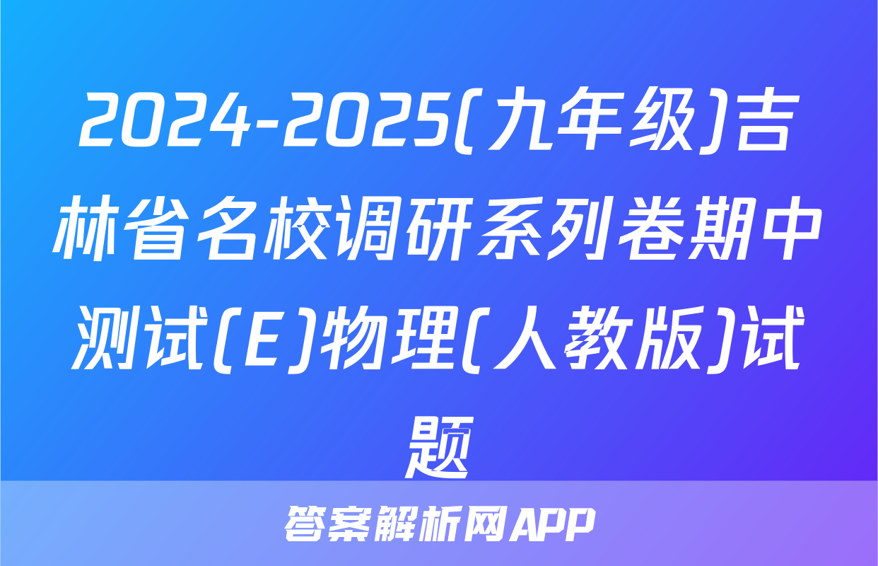2024-2025(九年级)吉林省名校调研系列卷期中测试(E)物理(人教版)试题