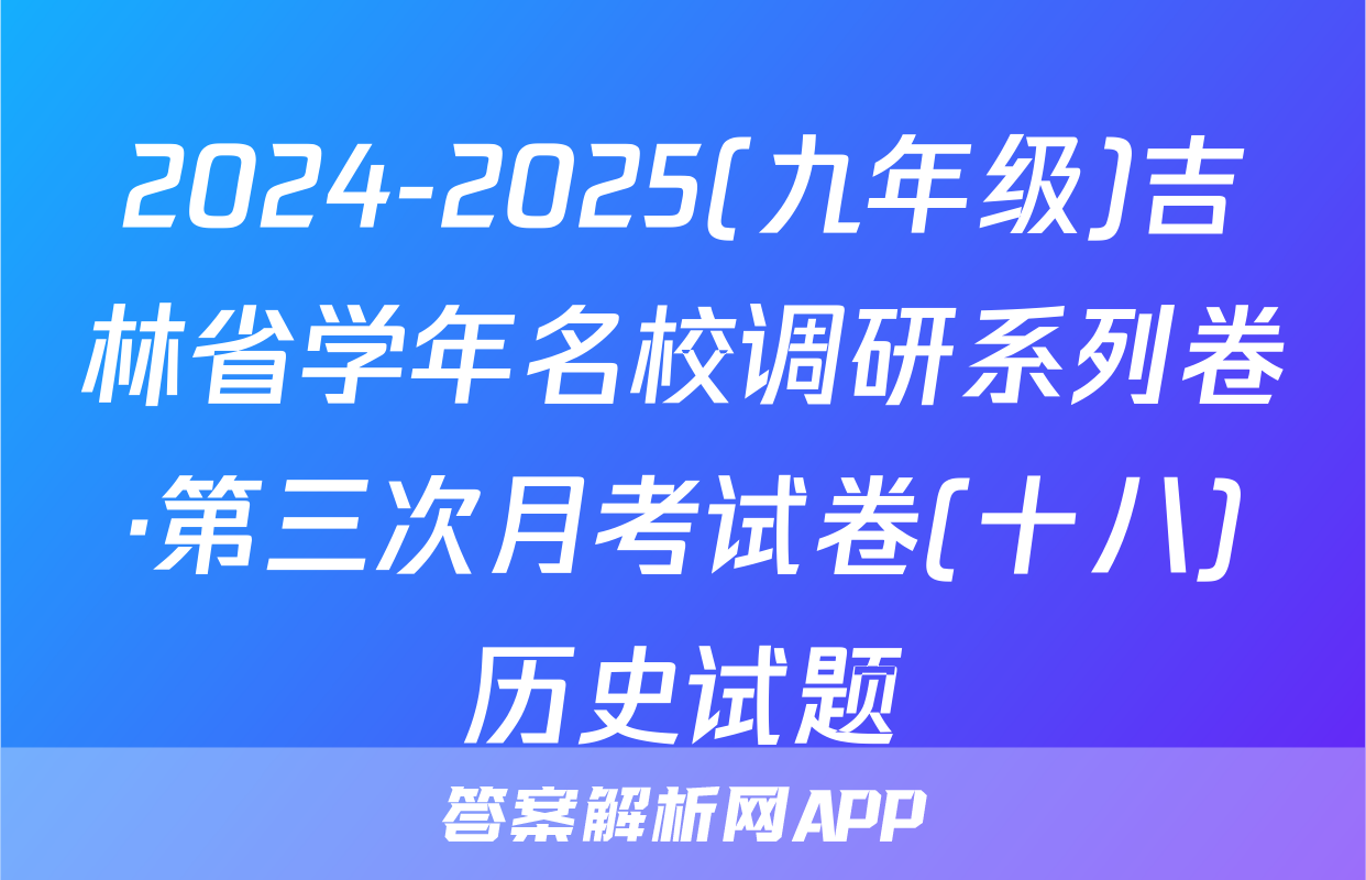 2024-2025(九年级)吉林省学年名校调研系列卷·第三次月考试卷(十八)历史试题