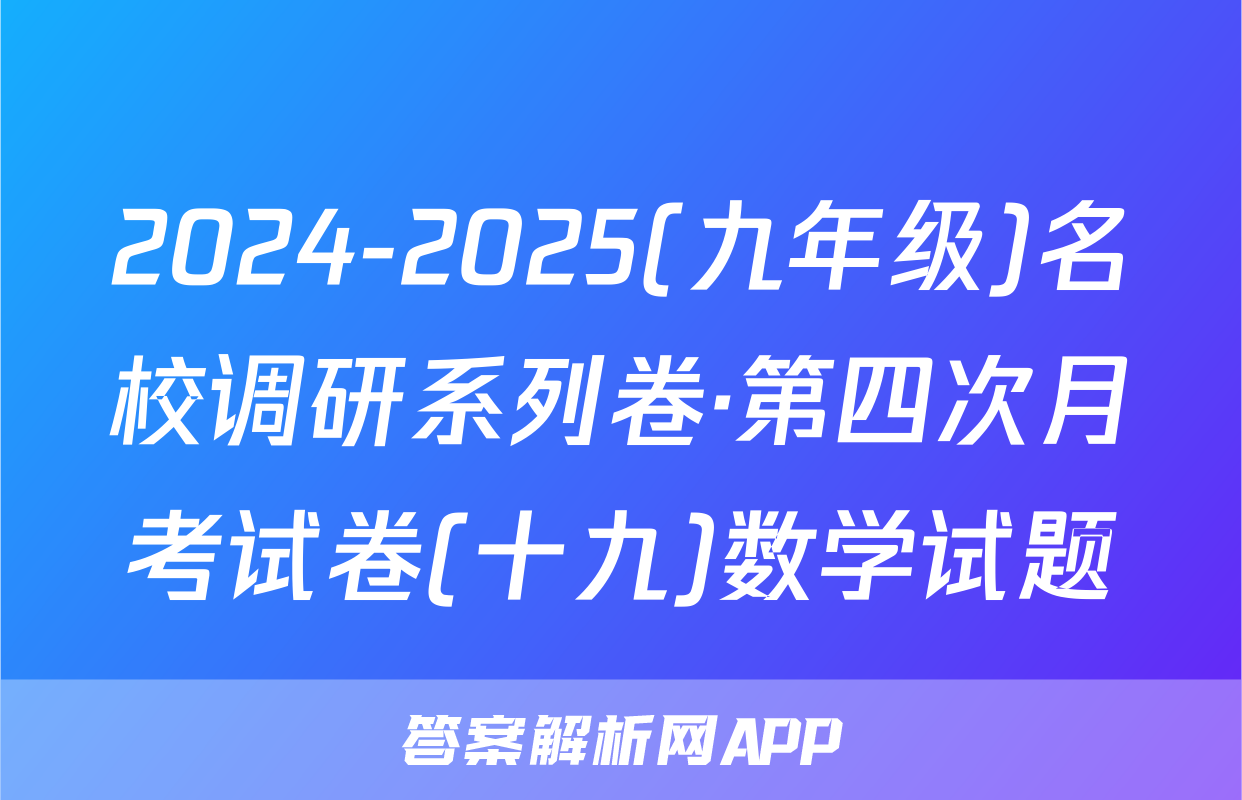 2024-2025(九年级)名校调研系列卷·第四次月考试卷(十九)数学试题