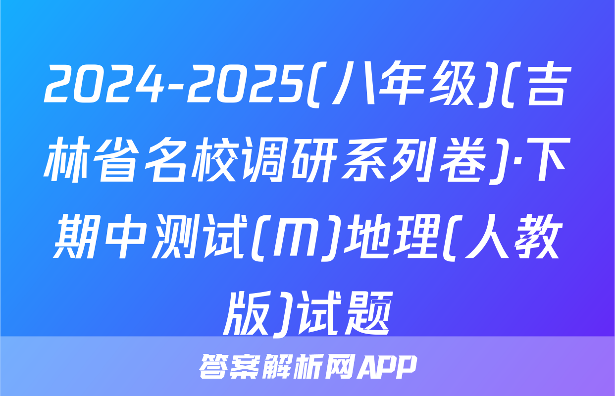 2024-2025(八年级)(吉林省名校调研系列卷)·下期中测试(M)地理(人教版)试题
