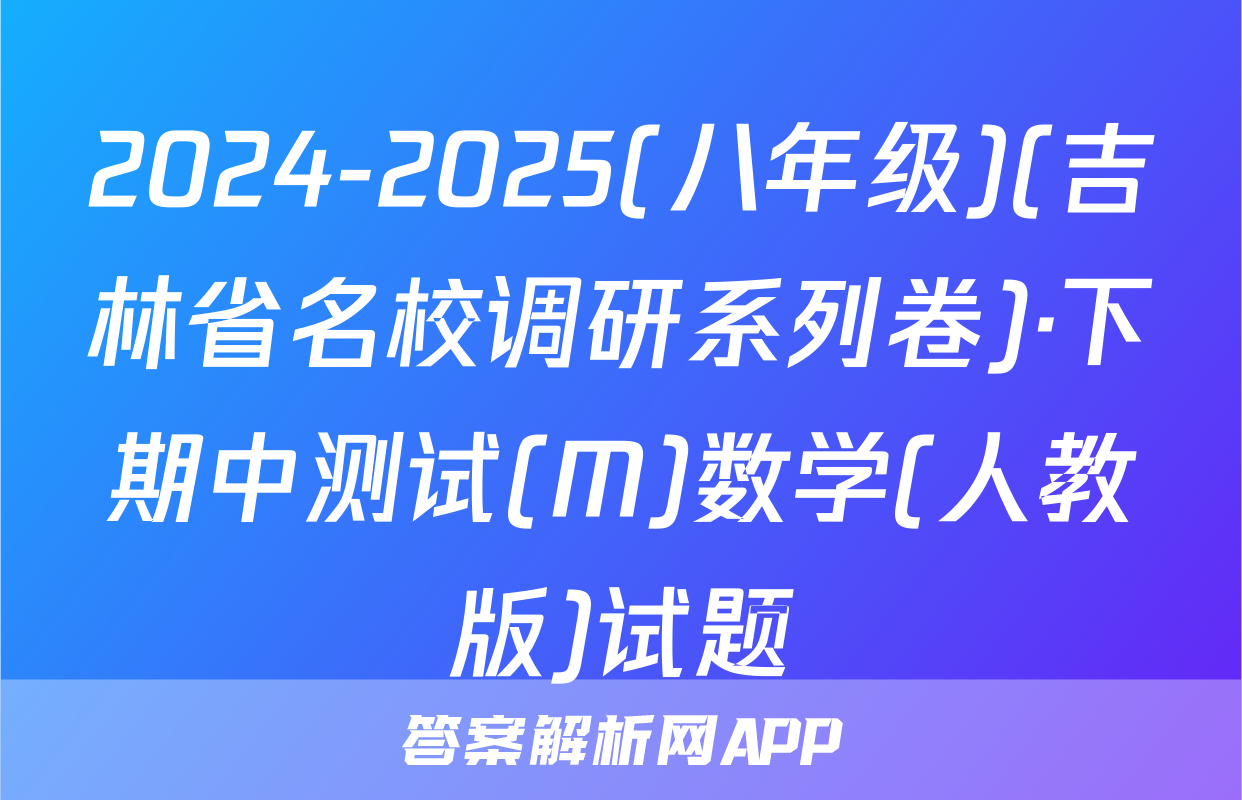 2024-2025(八年级)(吉林省名校调研系列卷)·下期中测试(M)数学(人教版)试题