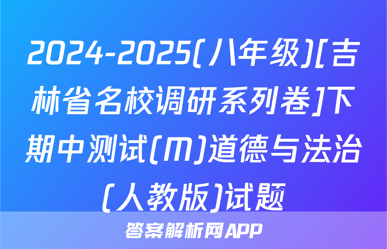 2024-2025(八年级)[吉林省名校调研系列卷]下期中测试(M)道德与法治(人教版)试题