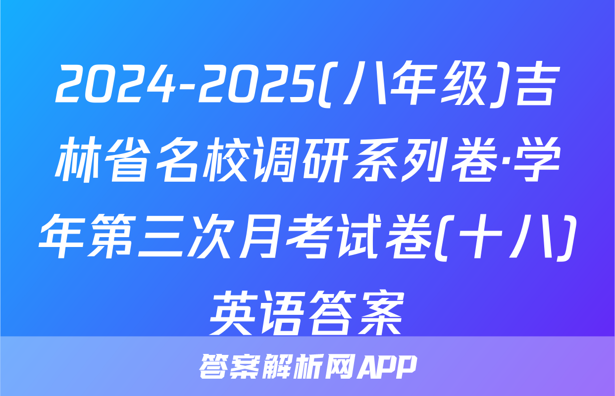 2024-2025(八年级)吉林省名校调研系列卷·学年第三次月考试卷(十八)英语答案