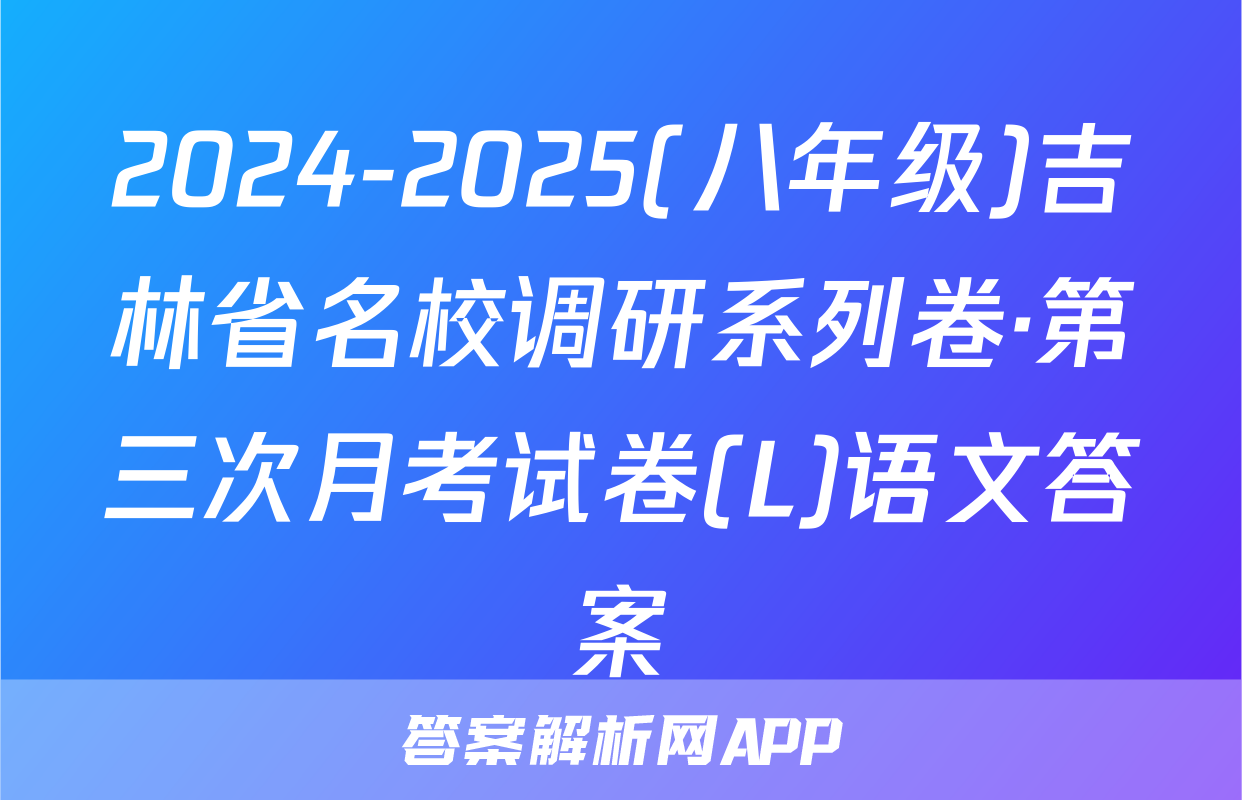 2024-2025(八年级)吉林省名校调研系列卷·第三次月考试卷(L)语文答案