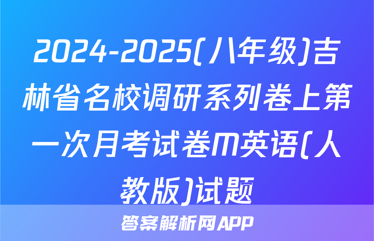 2024-2025(八年级)吉林省名校调研系列卷上第一次月考试卷M英语(人教版)试题