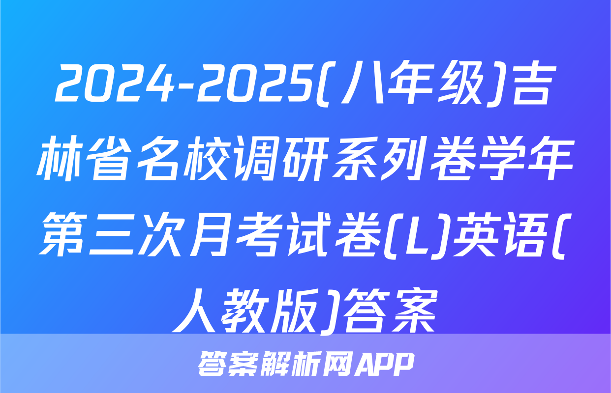 2024-2025(八年级)吉林省名校调研系列卷学年第三次月考试卷(L)英语(人教版)答案