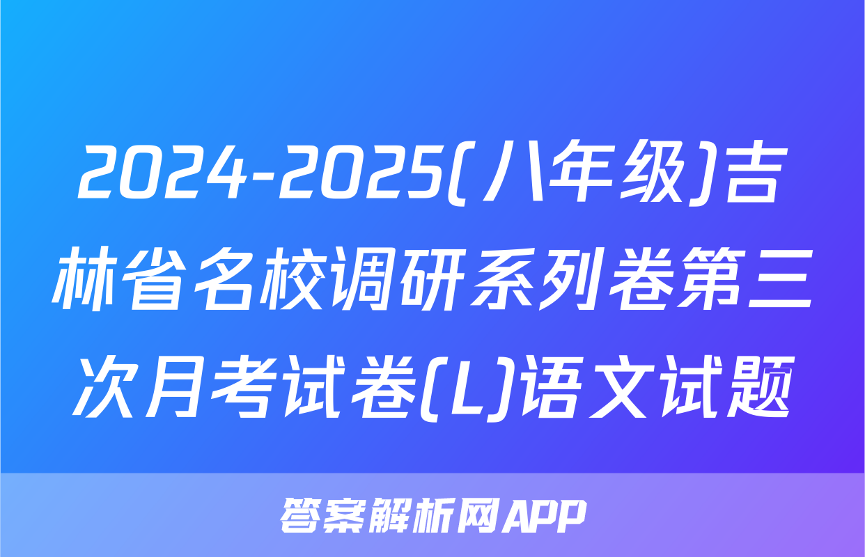 2024-2025(八年级)吉林省名校调研系列卷第三次月考试卷(L)语文试题