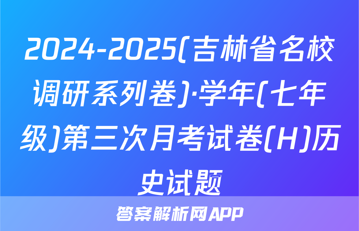 2024-2025(吉林省名校调研系列卷)·学年(七年级)第三次月考试卷(H)历史试题