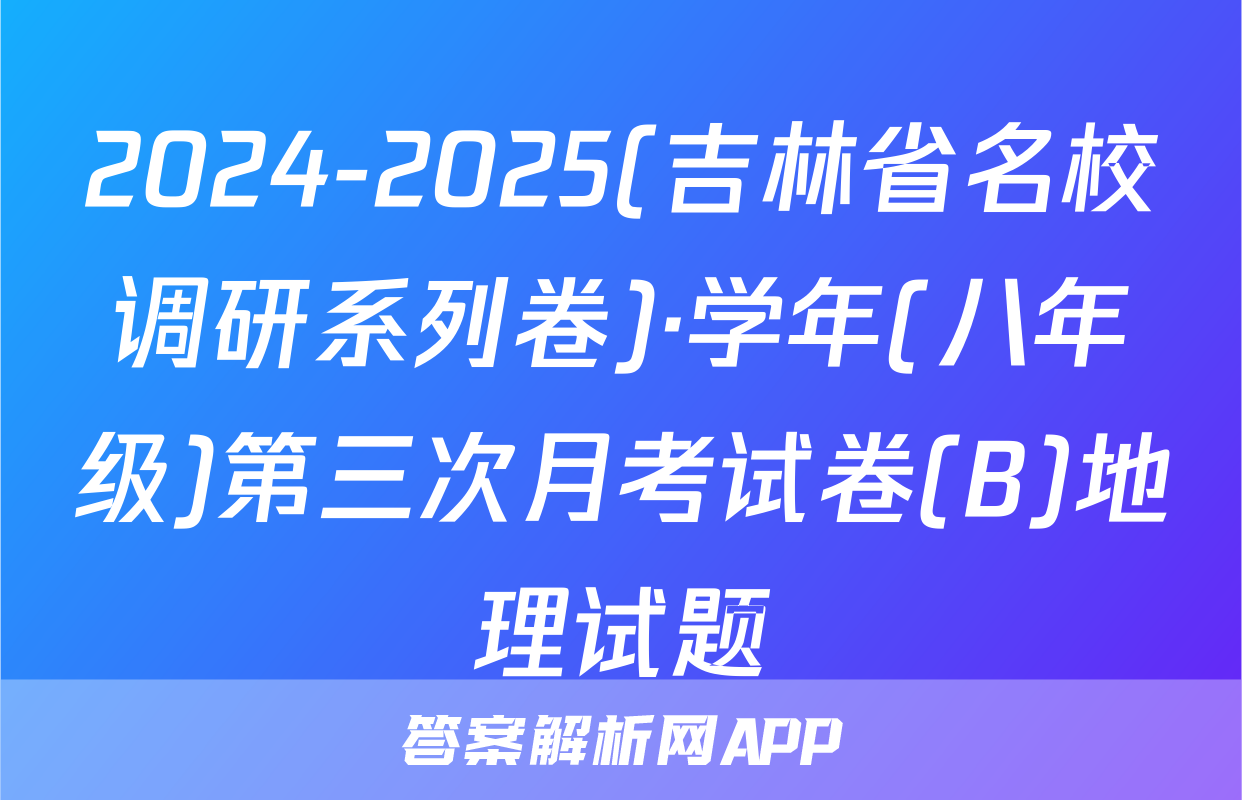 2024-2025(吉林省名校调研系列卷)·学年(八年级)第三次月考试卷(B)地理试题