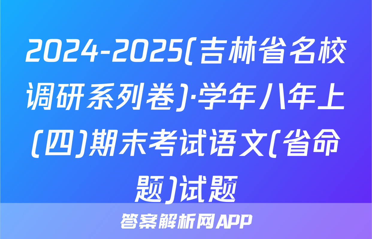 2024-2025(吉林省名校调研系列卷)·学年八年上(四)期末考试语文(省命题)试题