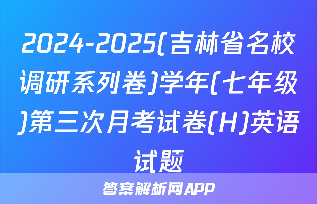 2024-2025(吉林省名校调研系列卷)学年(七年级)第三次月考试卷(H)英语试题
