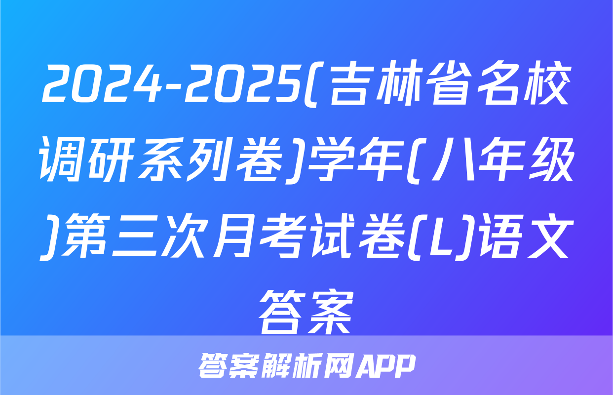 2024-2025(吉林省名校调研系列卷)学年(八年级)第三次月考试卷(L)语文答案