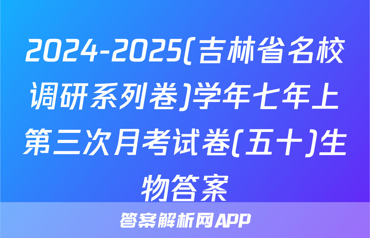 2024-2025(吉林省名校调研系列卷)学年七年上第三次月考试卷(五十)生物答案