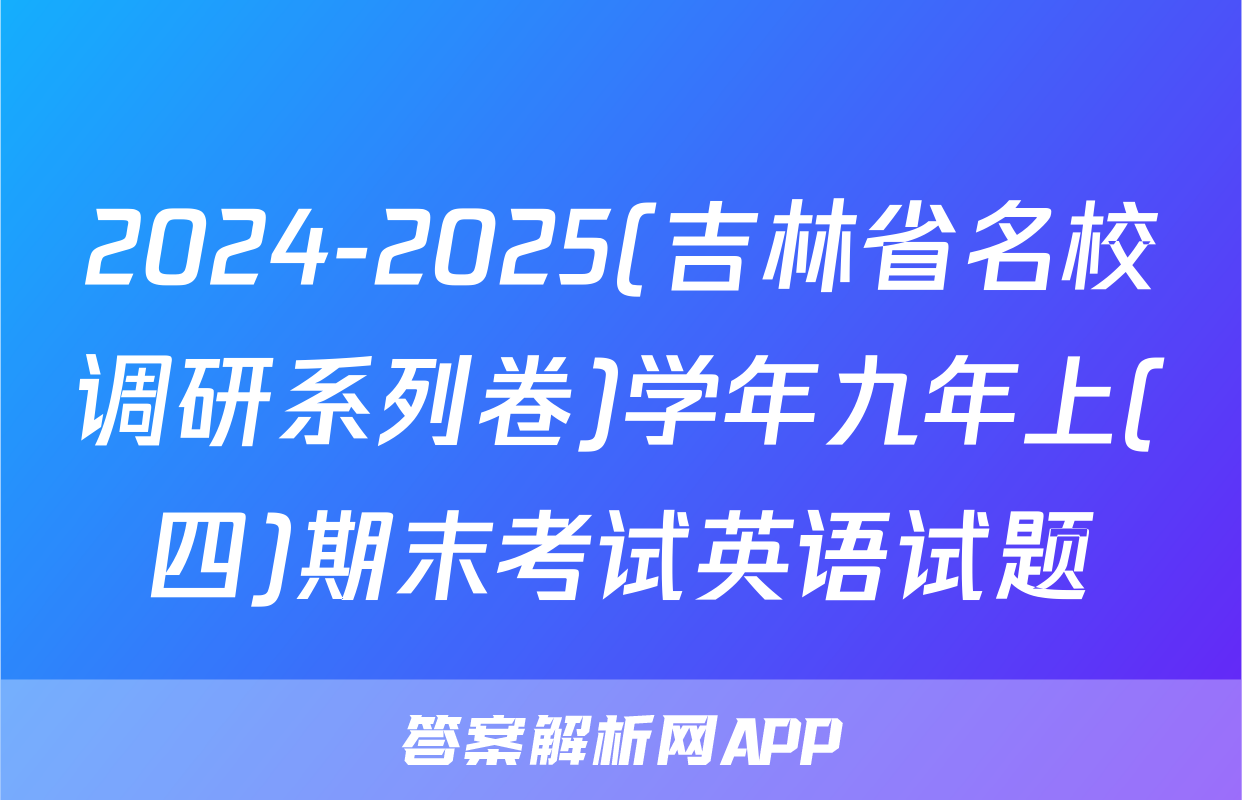 2024-2025(吉林省名校调研系列卷)学年九年上(四)期末考试英语试题