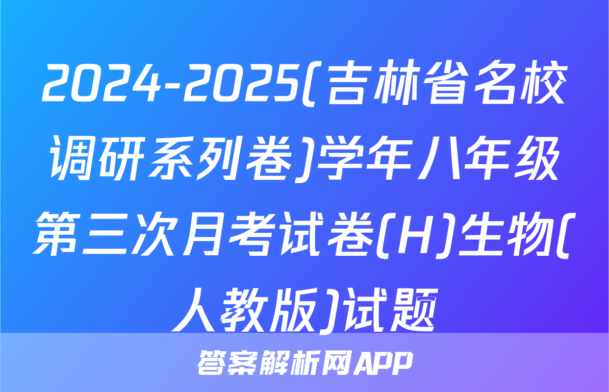 2024-2025(吉林省名校调研系列卷)学年八年级第三次月考试卷(H)生物(人教版)试题