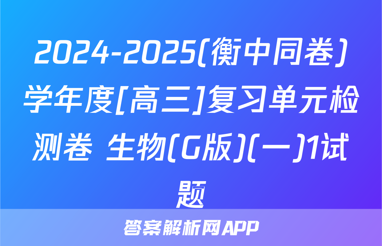 2024-2025(衡中同卷)学年度[高三]复习单元检测卷 生物(G版)(一)1试题