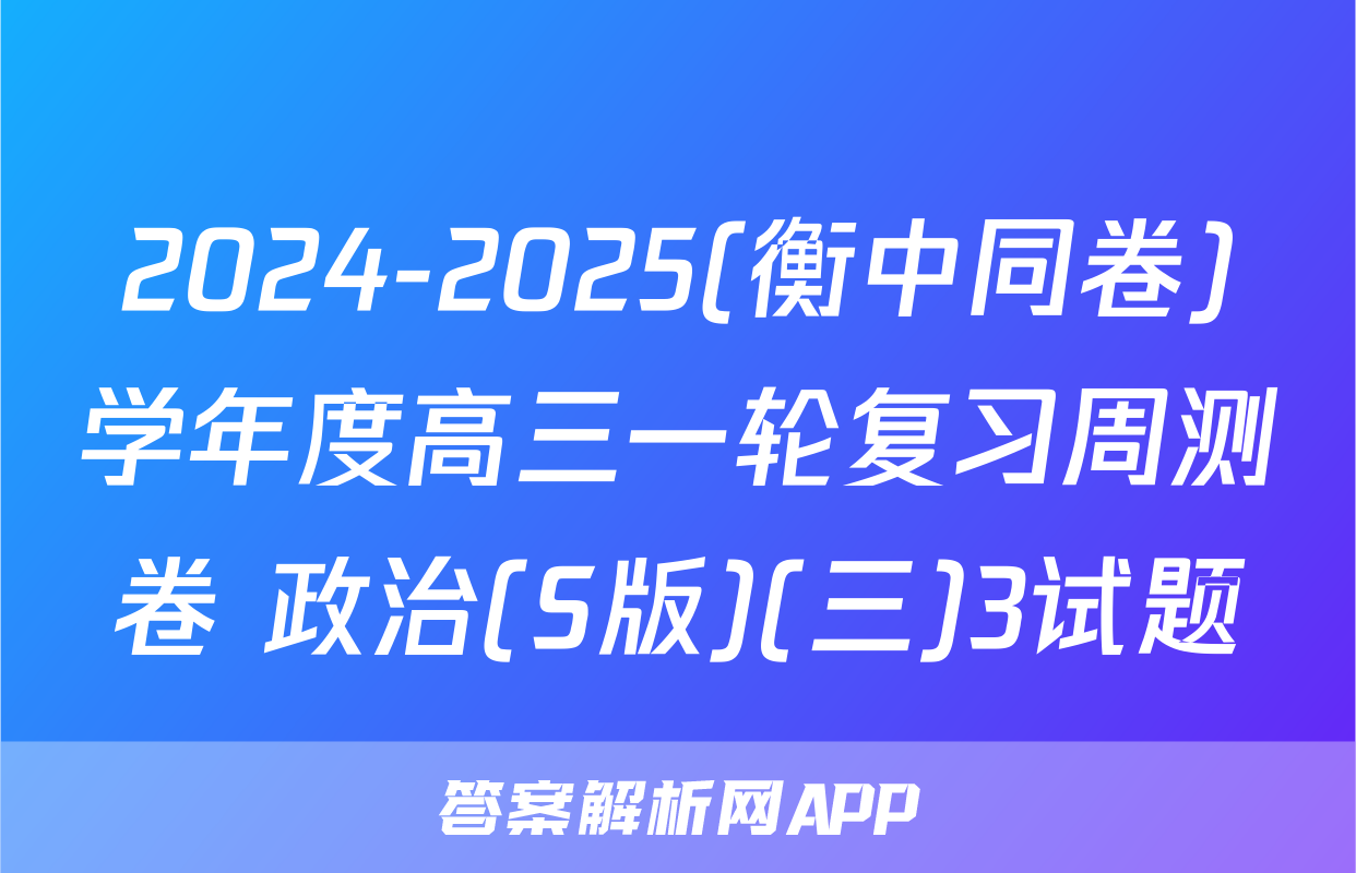 2024-2025(衡中同卷)学年度高三一轮复习周测卷 政治(S版)(三)3试题