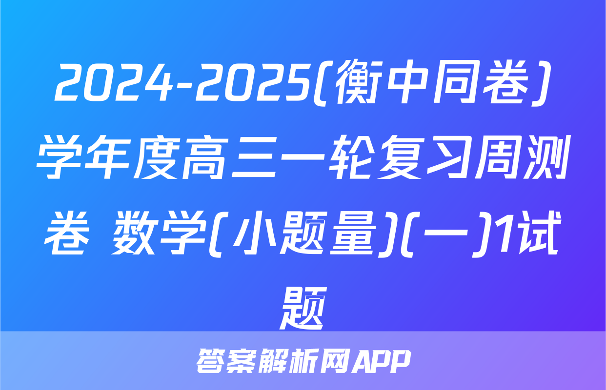 2024-2025(衡中同卷)学年度高三一轮复习周测卷 数学(小题量)(一)1试题