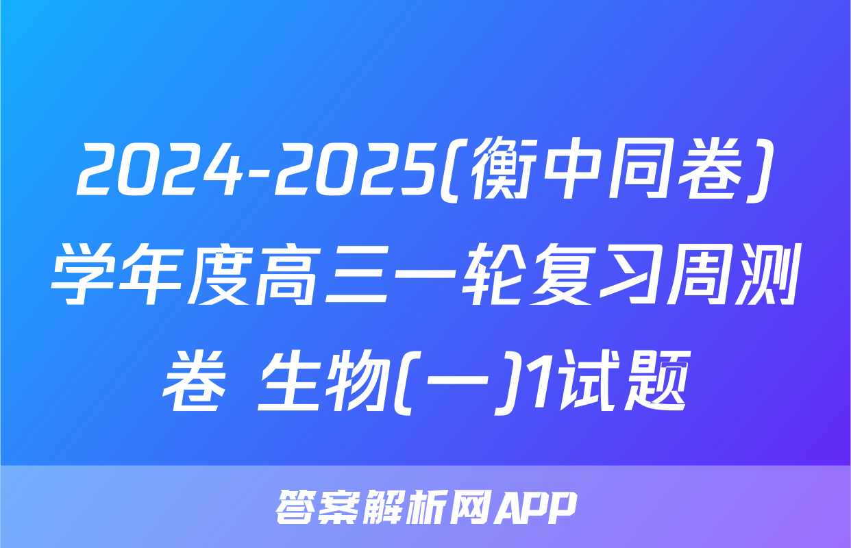 2024-2025(衡中同卷)学年度高三一轮复习周测卷 生物(一)1试题