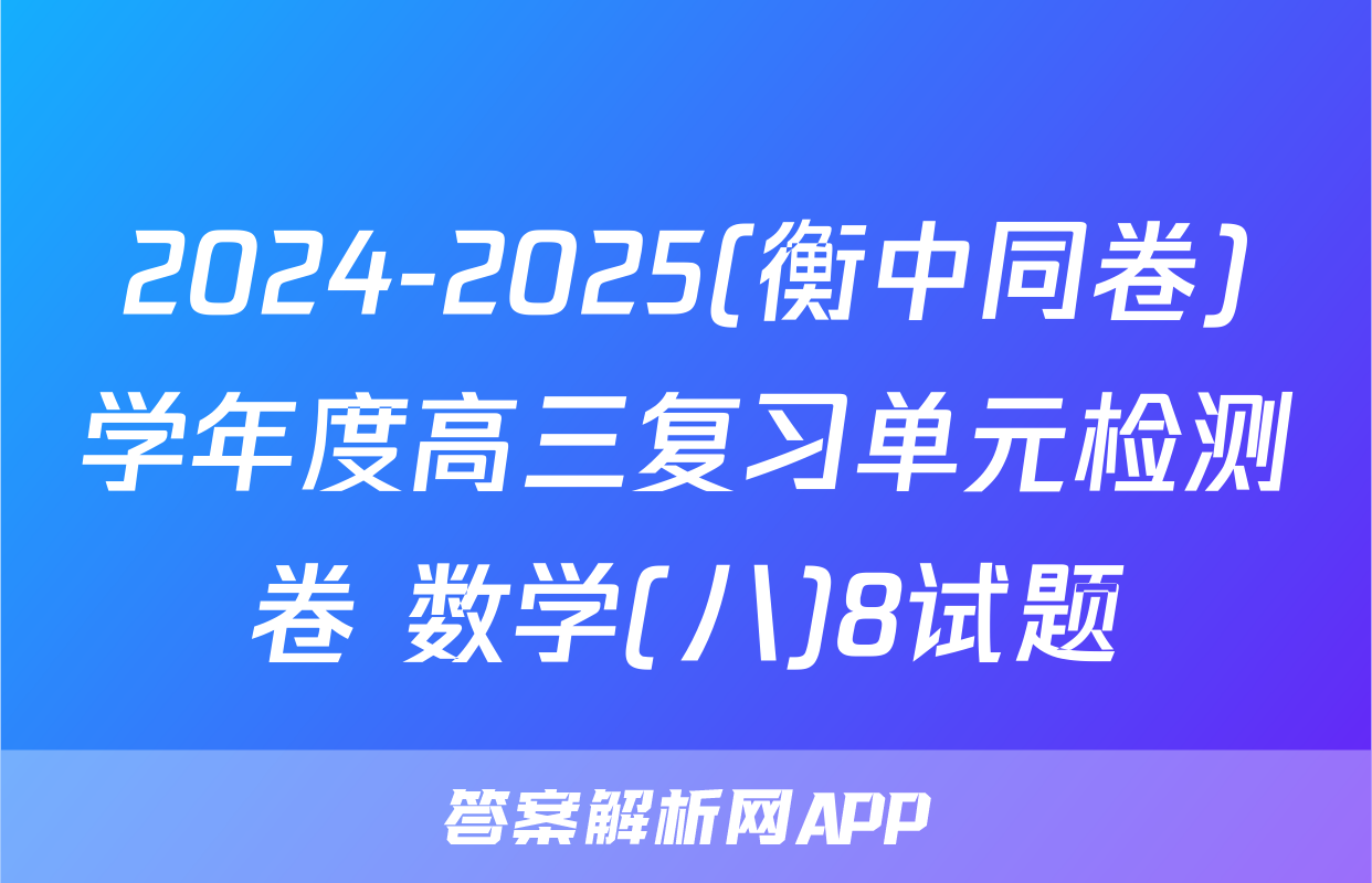 2024-2025(衡中同卷)学年度高三复习单元检测卷 数学(八)8试题