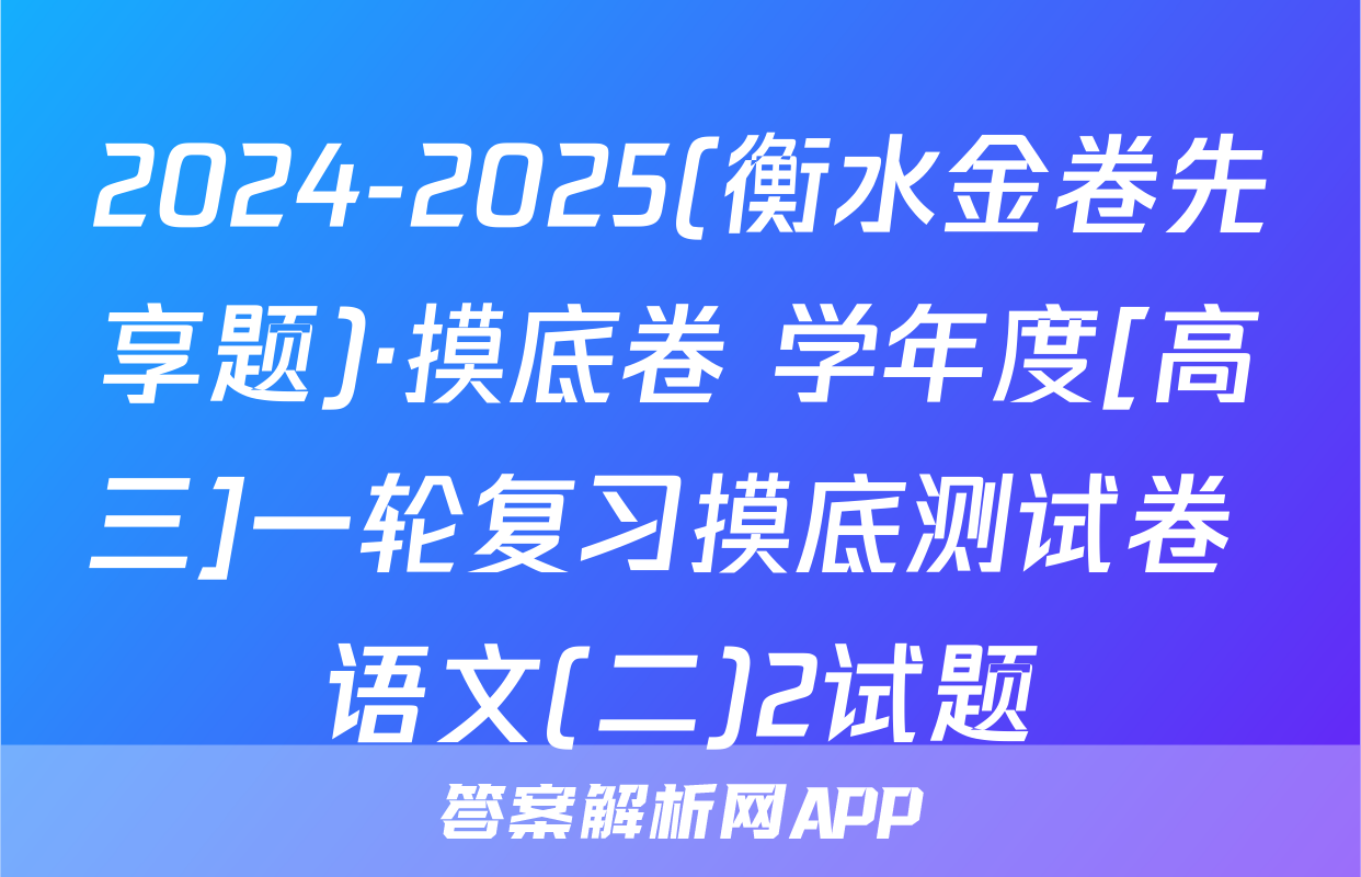 2024-2025(衡水金卷先享题)·摸底卷 学年度[高三]一轮复习摸底测试卷 语文(二)2试题