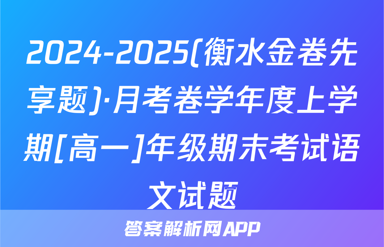 2024-2025(衡水金卷先享题)·月考卷学年度上学期[高一]年级期末考试语文试题