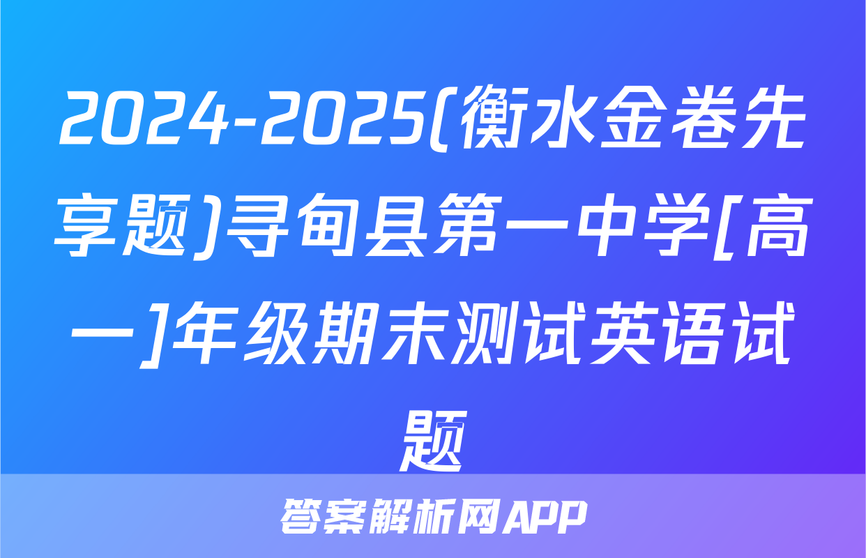 2024-2025(衡水金卷先享题)寻甸县第一中学[高一]年级期末测试英语试题