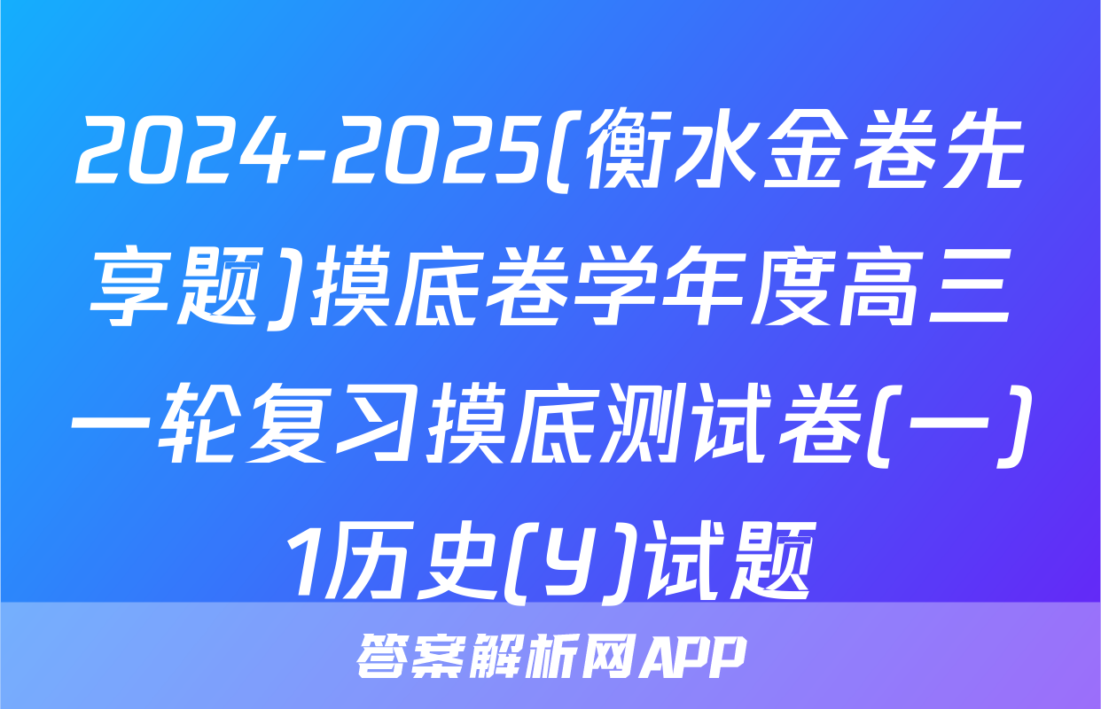 2024-2025(衡水金卷先享题)摸底卷学年度高三一轮复习摸底测试卷(一)1历史(Y)试题