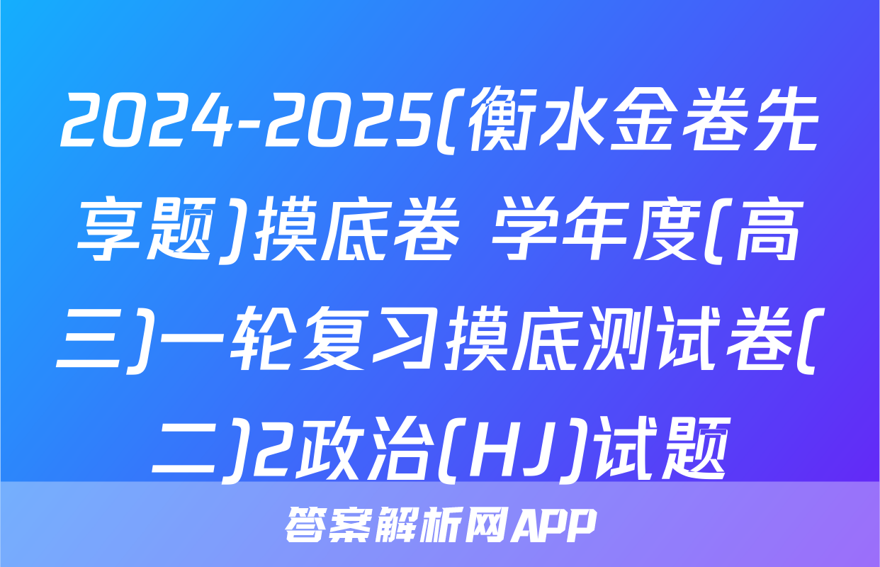 2024-2025(衡水金卷先享题)摸底卷 学年度(高三)一轮复习摸底测试卷(二)2政治(HJ)试题