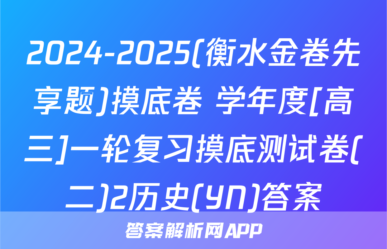 2024-2025(衡水金卷先享题)摸底卷 学年度[高三]一轮复习摸底测试卷(二)2历史(YN)答案