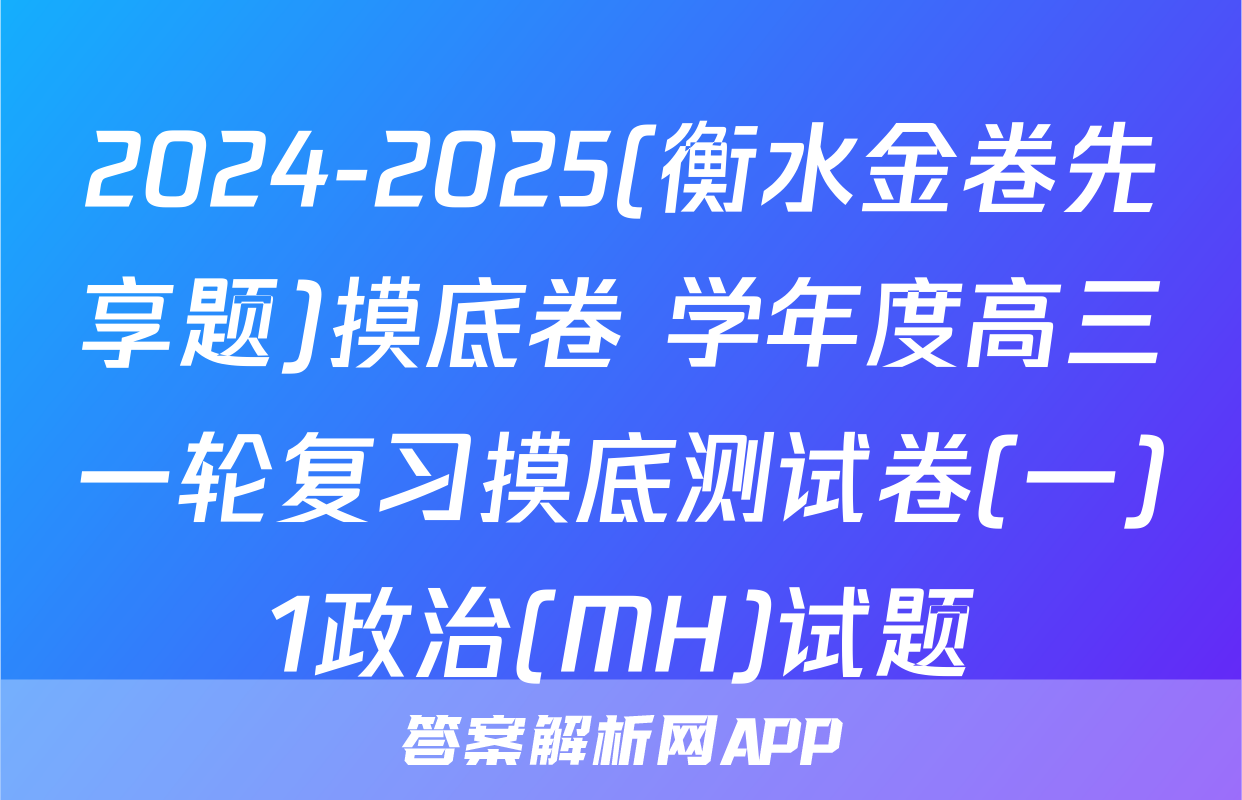2024-2025(衡水金卷先享题)摸底卷 学年度高三一轮复习摸底测试卷(一)1政治(MH)试题