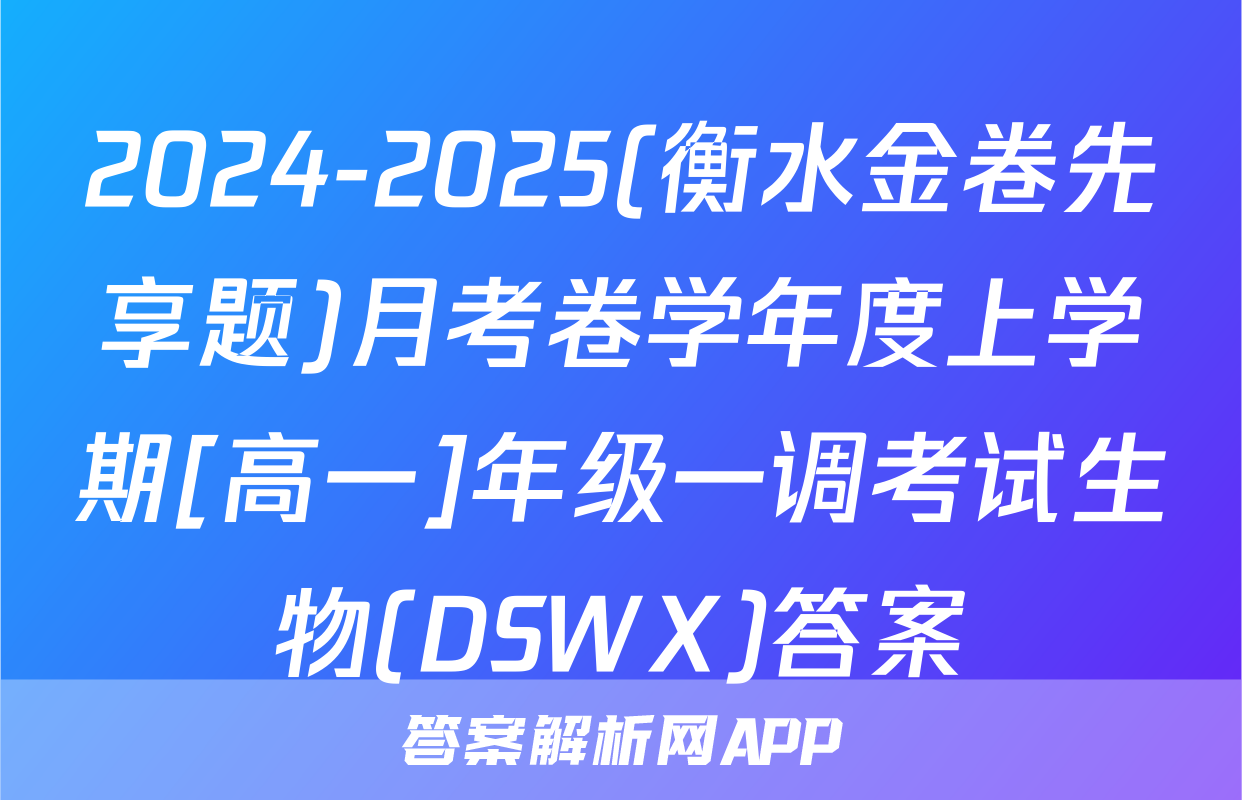 2024-2025(衡水金卷先享题)月考卷学年度上学期[高一]年级一调考试生物(DSWX)答案