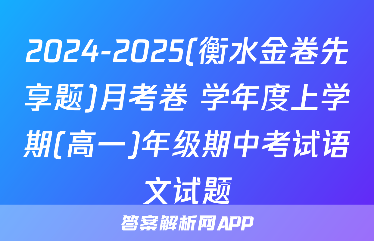 2024-2025(衡水金卷先享题)月考卷 学年度上学期(高一)年级期中考试语文试题
