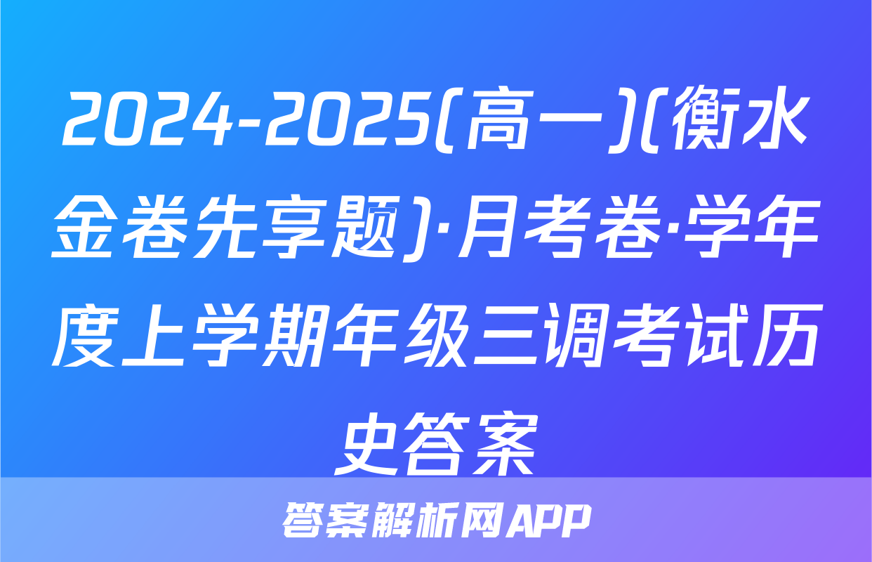2024-2025(高一)(衡水金卷先享题)·月考卷·学年度上学期年级三调考试历史答案